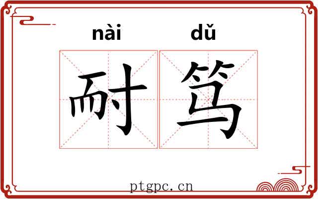 耐笃