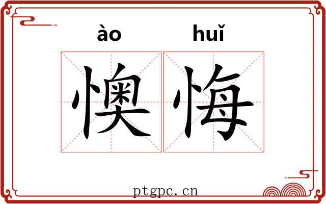懊悔 懊悔