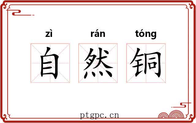 自然铜 自然铜