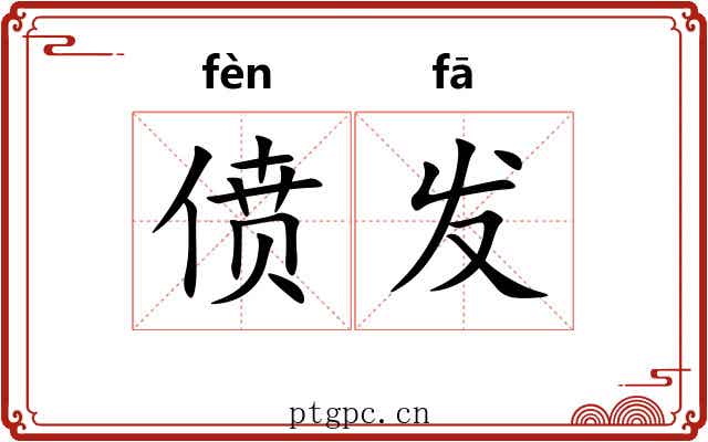 偾发