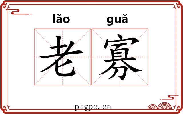 老寡 老寡
