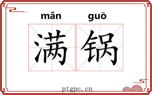 满锅