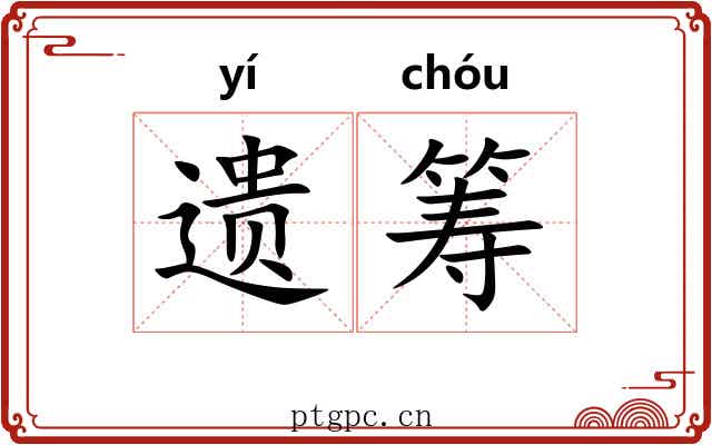遗筹 遗筹
