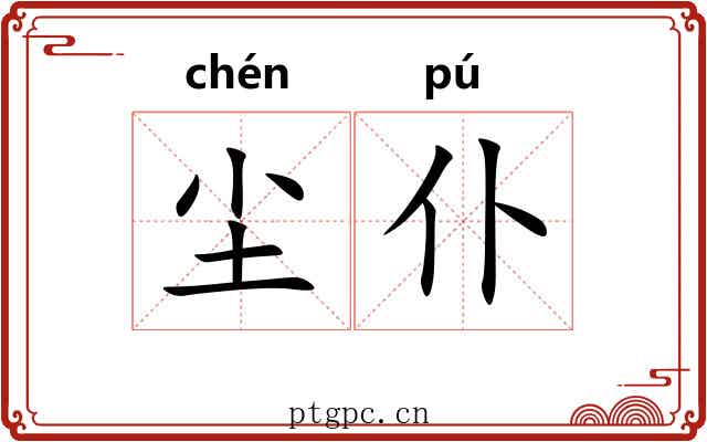 尘仆
