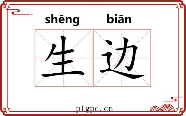 生边 生边