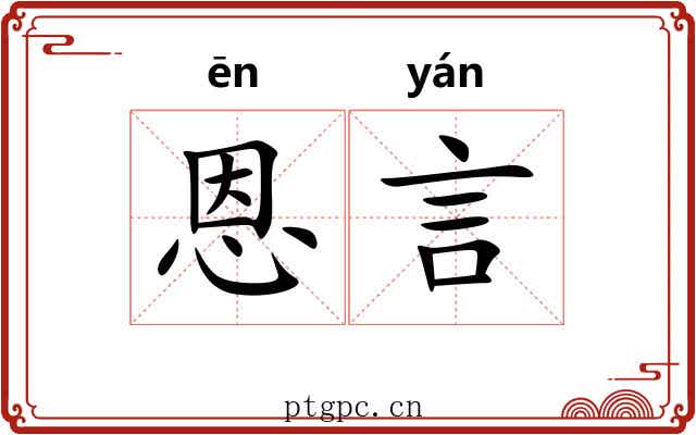 恩言