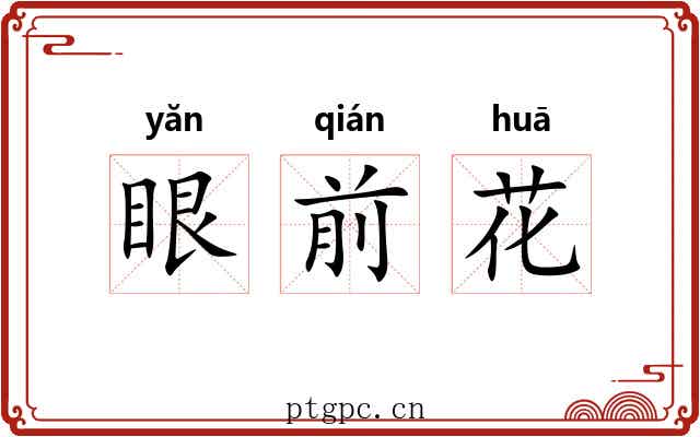 眼前花