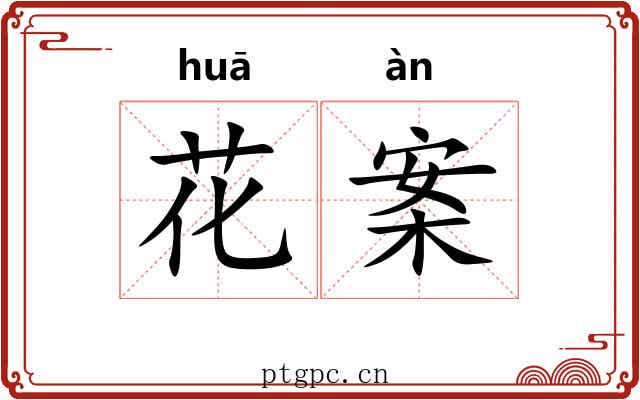 花案 花案