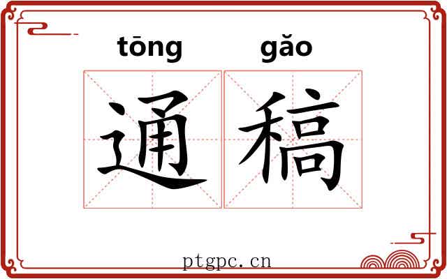 通稿 通稿
