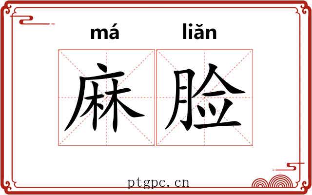 麻脸 麻脸