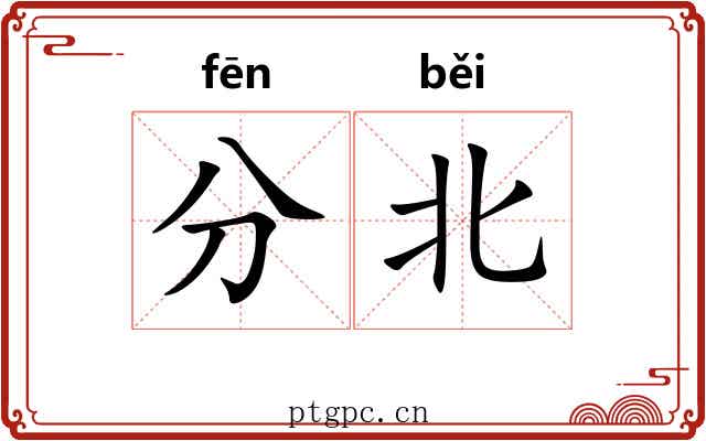 分北 分北