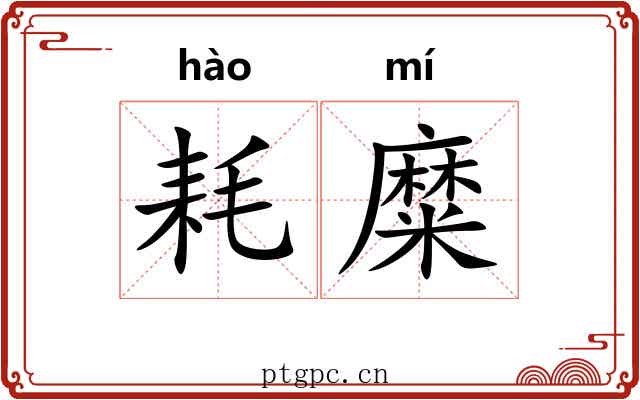 耗糜