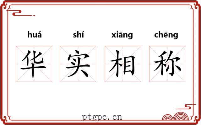 华实相称 华实相称