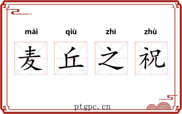 麦丘之祝 麦丘之祝