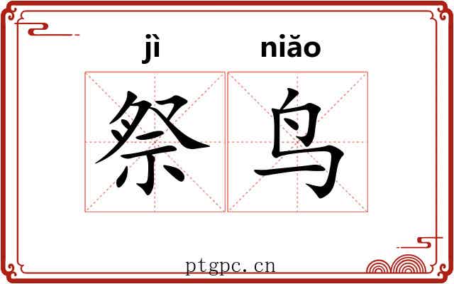 祭鸟