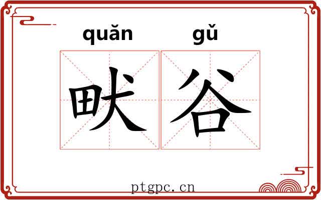 畎谷