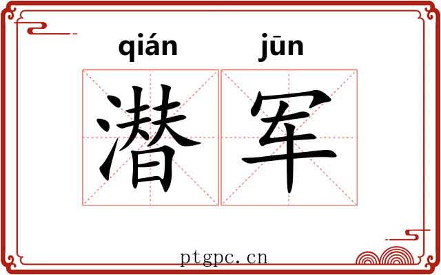 潜军