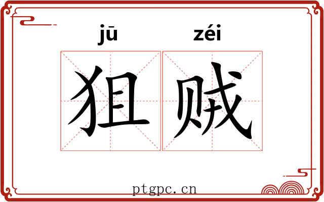 狙贼