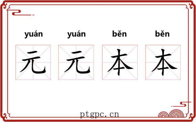 元元本本 元元本本