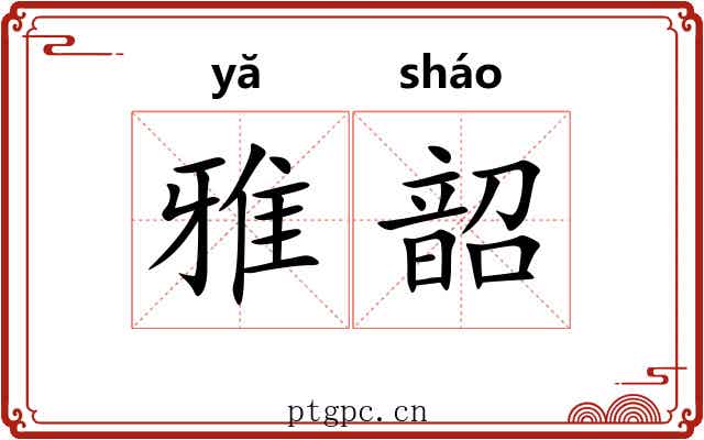 雅韶 雅韶