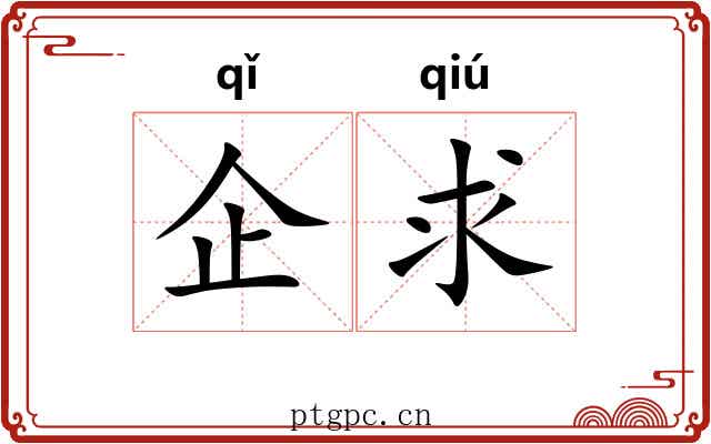 企求