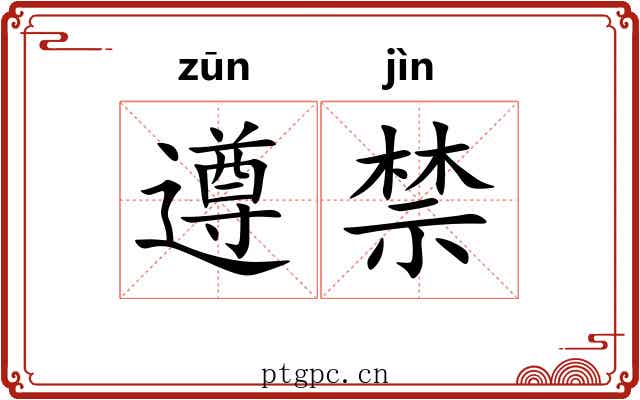 遵禁