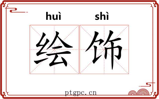 绘饰