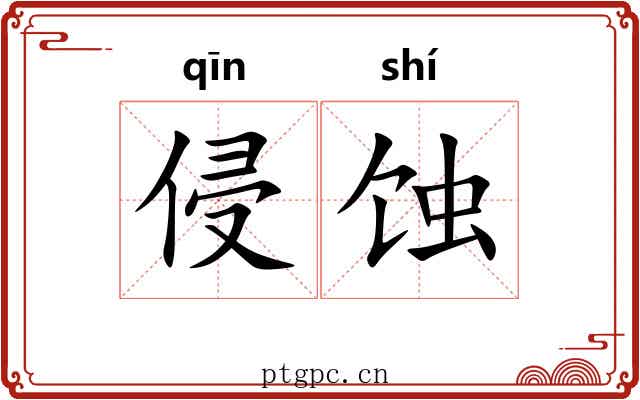 侵蚀