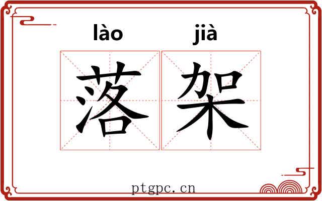 落架