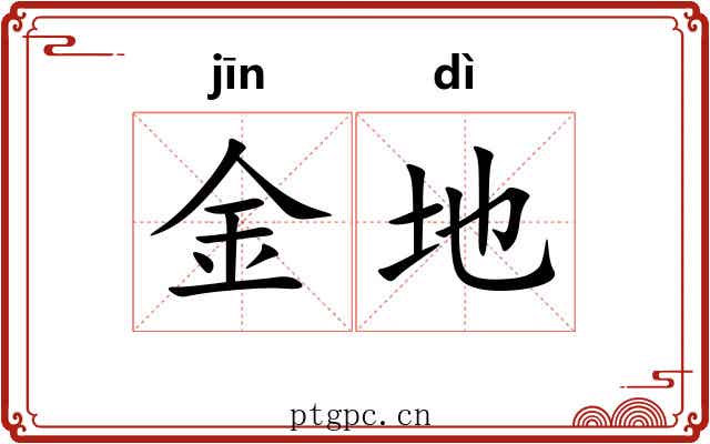 金地 金地