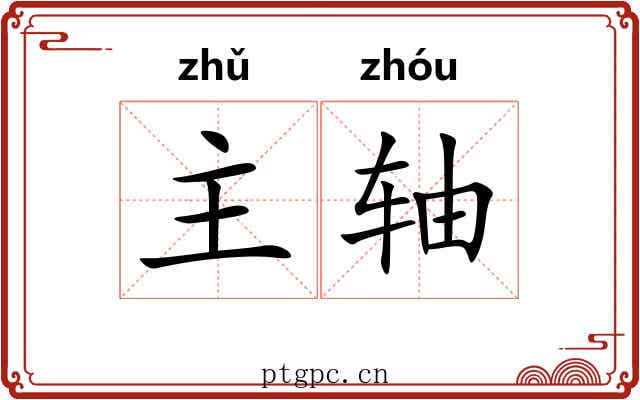 主轴 主轴
