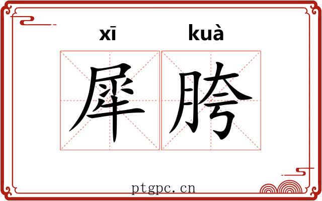 犀胯