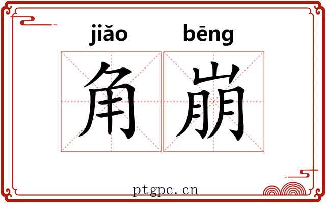 角崩