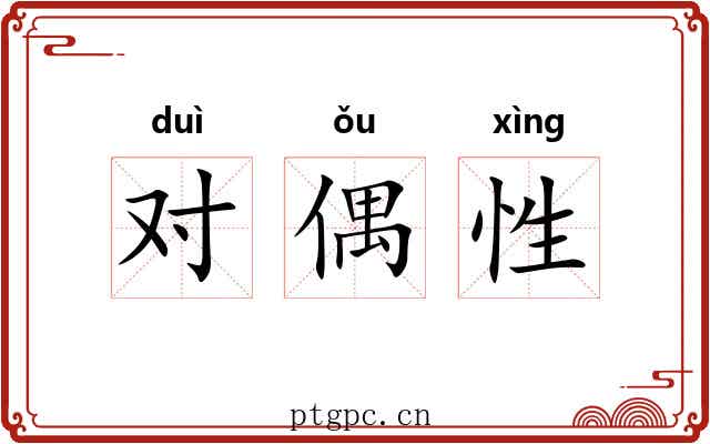 对偶性 对偶性