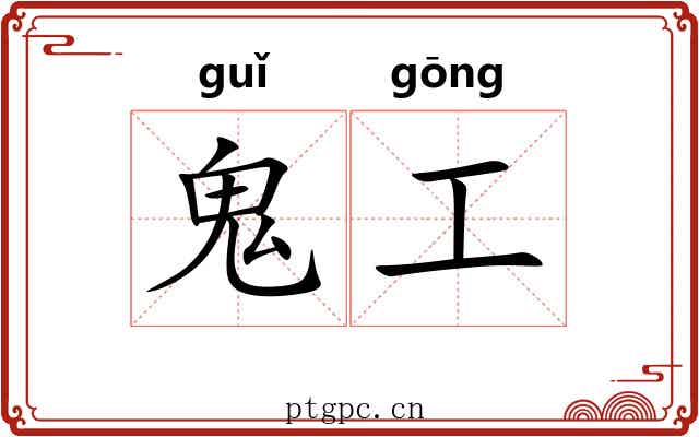 鬼工
