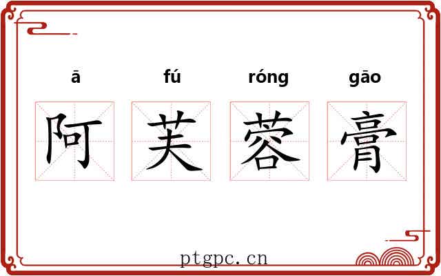 阿芙蓉膏 阿芙蓉膏