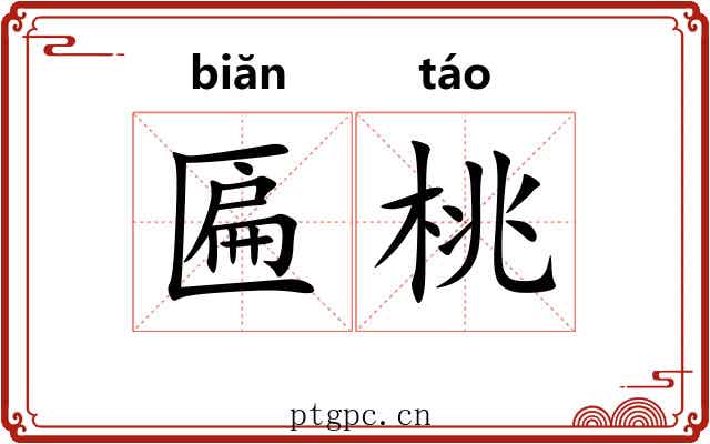 匾桃
