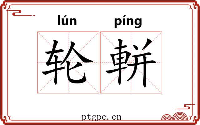 轮軿
