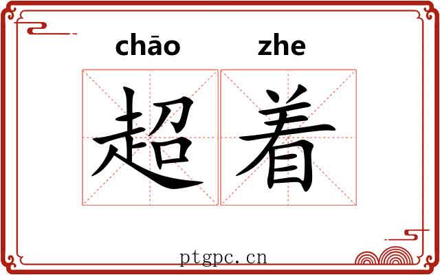 超着 超着
