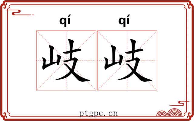 岐岐