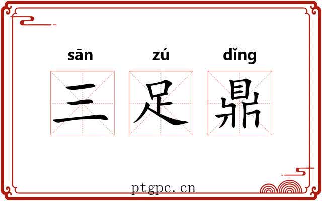 三足鼎 三足鼎