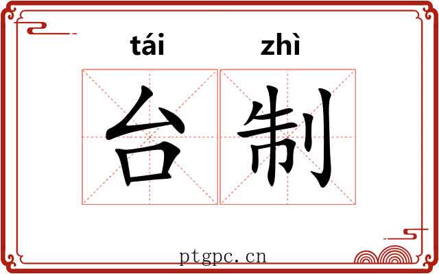 台制 台制