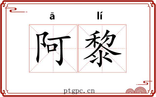 阿黎