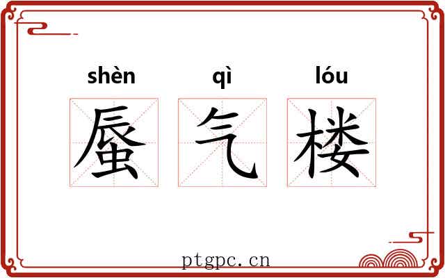蜃气楼 蜃气楼