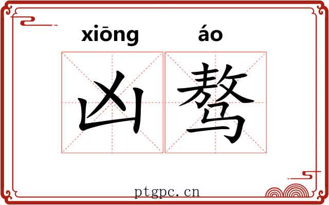 凶骜