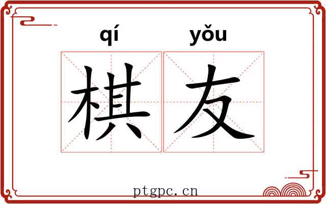 棋友