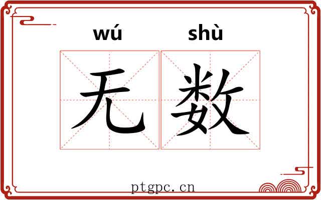 无数 无数