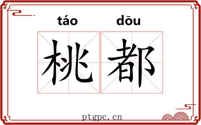 桃都 桃都
