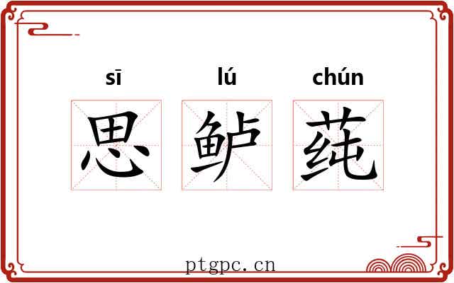 思鲈莼 思鲈莼