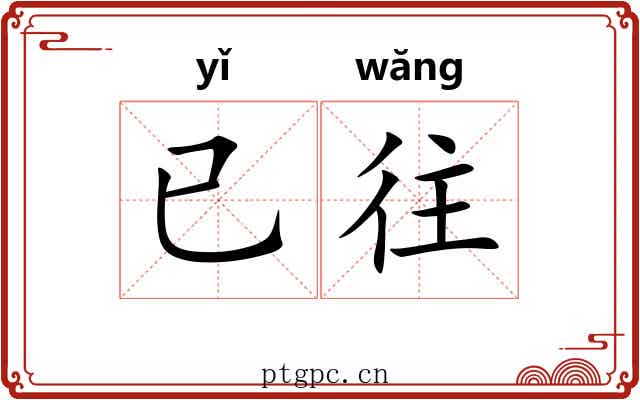 已往 已往
